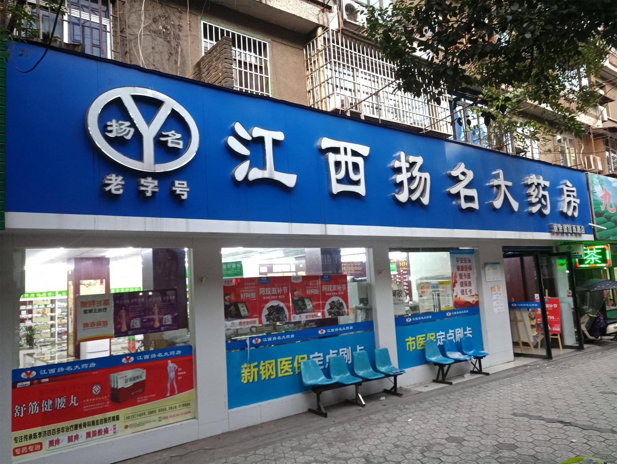 扬名大药房办公环境