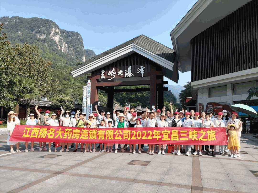 江西扬名大药房连锁有限公司2022年宜昌三峡之旅