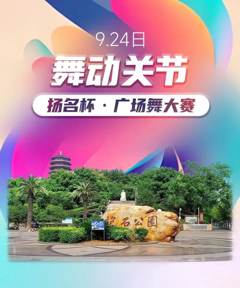 舞动关节扬名杯广场大赛